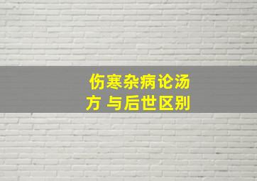 伤寒杂病论汤方 与后世区别